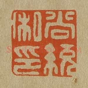 清代 斋藤谦编纂 印谱《尚统私印》篆刻印章作品图片欣赏