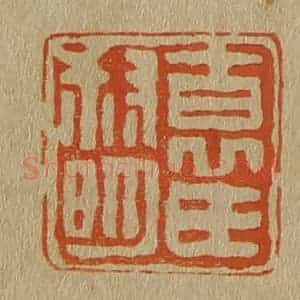 清代 斋藤谦编纂 印谱《袁氏叔明》篆刻印章作品图片欣赏
