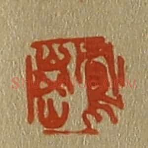 清代 斋藤谦编纂 印谱《凤岗》篆刻印章作品图片欣赏
