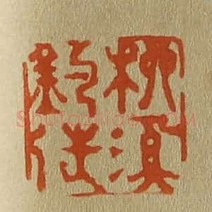 清代 斋藤谦编纂 印谱《柳溪钓徒》篆刻印章作品图片欣赏