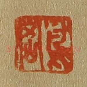 清代 斋藤谦编纂 印谱《凤岗》篆刻印章作品图片欣赏