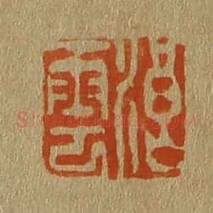 清代 斋藤谦编纂 印谱《浪云》篆刻印章作品图片欣赏