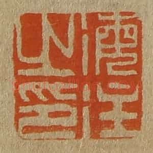 清代 斋藤谦编纂 印谱《海注之印》篆刻印章作品图片欣赏