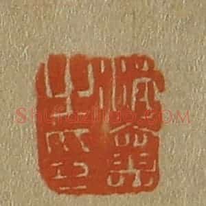 清代 斋藤谦编纂 印谱《海襄之印》篆刻印章作品图片欣赏
