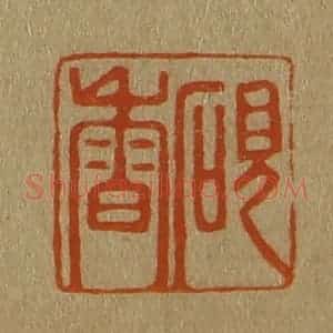 清代 斋藤谦编纂 印谱《砚香》篆刻印章作品图片欣赏