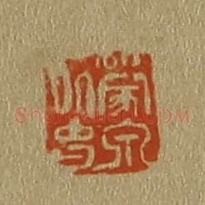 清代 斋藤谦编纂 印谱《蒙泉外史》篆刻印章作品图片欣赏