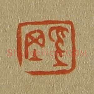 清代 斋藤谦编纂 印谱《奚冈》篆刻印章作品图片欣赏