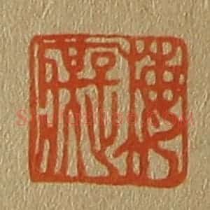 清代 斋藤谦编纂 印谱《梅痴》篆刻印章作品图片欣赏