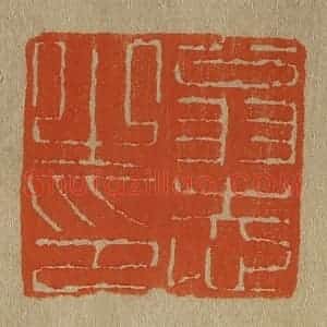 清代 斋藤谦编纂 印谱《翁志之印》篆刻印章作品图片欣赏