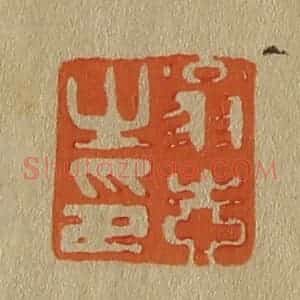 清代 斋藤谦编纂 印谱《翁志之印》篆刻印章作品图片欣赏