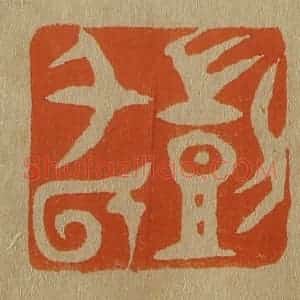 清代 斋藤谦编纂 印谱《剀千氏》篆刻印章作品图片欣赏