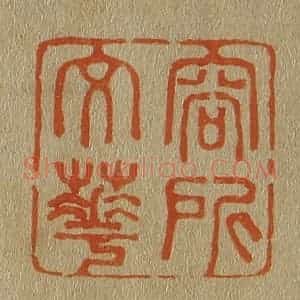 清代 斋藤谦编纂 印谱《容所文华》篆刻印章作品图片欣赏
