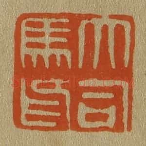 清代 斋藤谦编纂 印谱《大司马印》篆刻印章作品图片欣赏