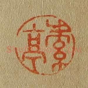 清代 斋藤谦编纂 印谱《素亭》篆刻印章作品图片欣赏