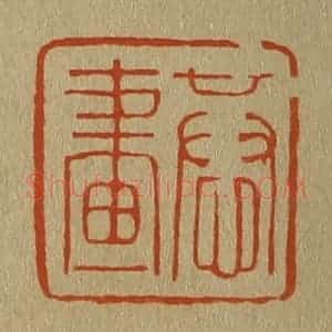 清代 斋藤谦编纂 印谱《恭画》篆刻印章作品图片欣赏