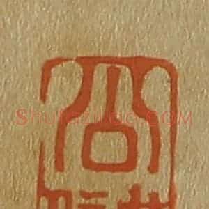 清代 斋藤谦编纂 印谱《公储》篆刻印章作品图片欣赏