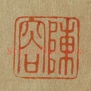 清代 斋藤谦编纂 印谱《陈容》篆刻印章作品图片欣赏