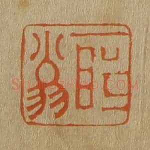 清代 斋藤谦编纂 印谱《所翁》篆刻印章作品图片欣赏