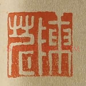清代 斋藤谦编纂 印谱《陈茗》篆刻印章作品图片欣赏
