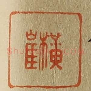 清代 斋藤谦编纂 印谱《横崔》篆刻印章作品图片欣赏