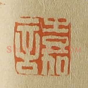 清代 斋藤谦编纂 印谱《嘉言》篆刻印章作品图片欣赏
