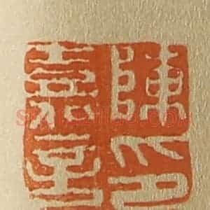 清代 斋藤谦编纂 印谱《陈嘉言印》篆刻印章作品图片欣赏
