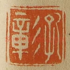 清代 斋藤谦编纂 印谱《孔彰》篆刻印章作品图片欣赏