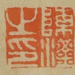 清代 斋藤谦编纂 印谱《陈汉之印》篆刻印章作品图片欣赏