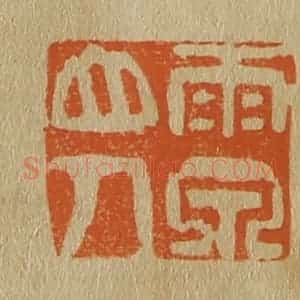 清代 斋藤谦编纂 印谱《雨泉山人》篆刻印章作品图片欣赏