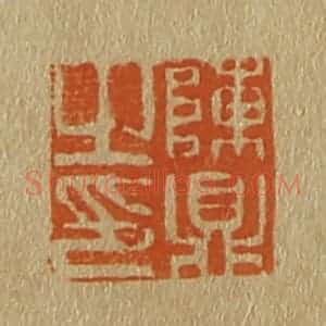 清代 斋藤谦编纂 印谱《陈鼎之印》篆刻印章作品图片欣赏
