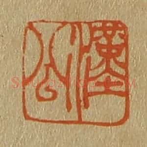 清代 斋藤谦编纂 印谱《汉公》篆刻印章作品图片欣赏