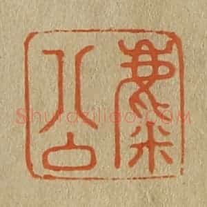 清代 斋藤谦编纂 印谱《麋公》篆刻印章作品图片欣赏