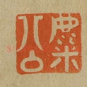 清代 斋藤谦编纂 印谱《麋公》篆刻印章作品图片欣赏