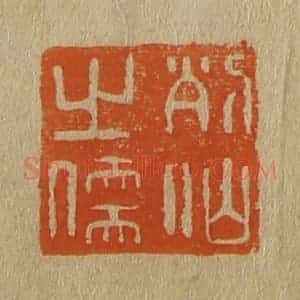 清代 斋藤谦编纂 印谱《列仙之儒》篆刻印章作品图片欣赏