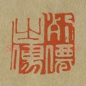 清代 斋藤谦编纂 印谱《列仙之儒》篆刻印章作品图片欣赏