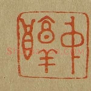 清代 斋藤谦编纂 印谱《中醇》篆刻印章作品图片欣赏