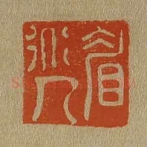 清代 斋藤谦编纂 印谱《眉道人》篆刻印章作品图片欣赏