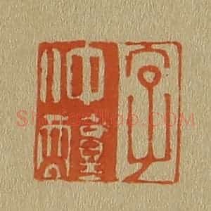 清代 斋藤谦编纂 印谱《字仲醇》篆刻印章作品图片欣赏