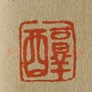 清代 斋藤谦编纂 印谱《醇 儒》篆刻印章作品图片欣赏