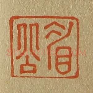 清代 斋藤谦编纂 印谱《眉公》篆刻印章作品图片欣赏