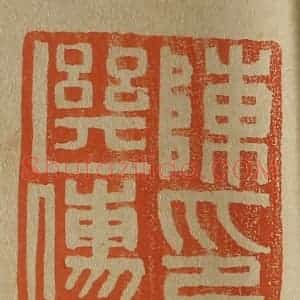 清代 斋藤谦编纂 印谱《陈继儒印》篆刻印章作品图片欣赏