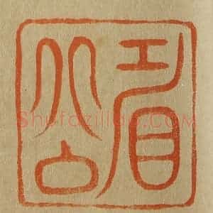 清代 斋藤谦编纂 印谱《眉公》篆刻印章作品图片欣赏