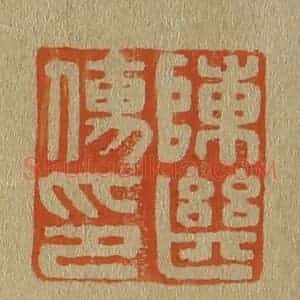 清代 斋藤谦编纂 印谱《陈继儒印》篆刻印章作品图片欣赏