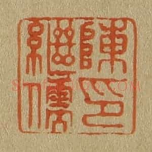 清代 斋藤谦编纂 印谱《陈继儒印》篆刻印章作品图片欣赏