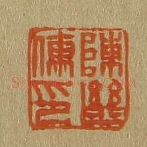清代 斋藤谦编纂 印谱《陈继儒印》篆刻印章作品图片欣赏