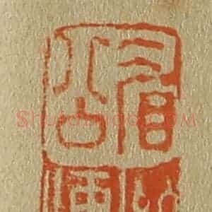 清代 斋藤谦编纂 印谱《眉公继儒》篆刻印章作品图片欣赏