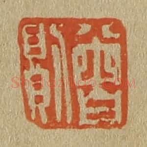 清代 斋藤谦编纂 印谱《曾则》篆刻印章作品图片欣赏
