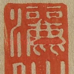 清代 斋藤谦编纂 印谱《洒仙》篆刻印章作品图片欣赏