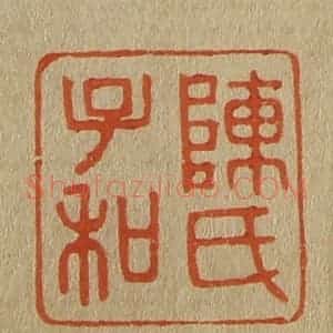 清代 斋藤谦编纂 印谱《陈氏子和》篆刻印章作品图片欣赏