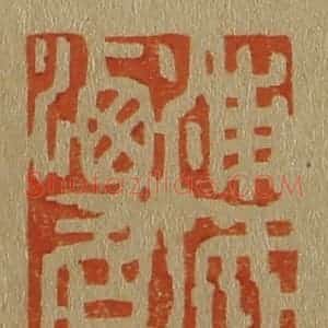 清代 斋藤谦编纂 印谱《浦城陈洒仙印》篆刻印章作品图片欣赏